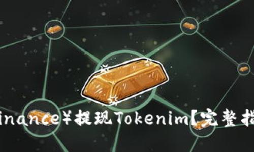 如何在币安（Binance）提现Tokenim？完整指南与实用技巧
