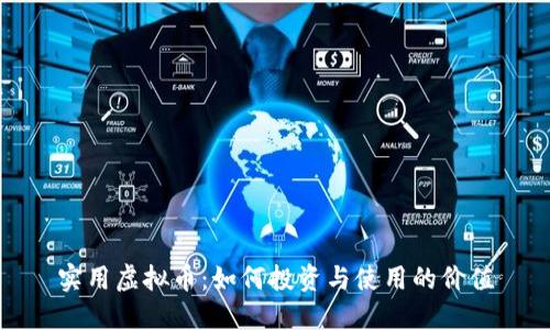 实用虚拟币：如何投资与使用的价值