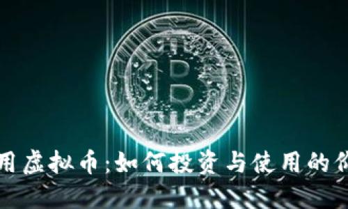 实用虚拟币：如何投资与使用的价值