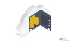 深入理解TokenIM：区块链技术中的数字资产解决方