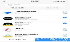探索Tokenim钱包：如何通过ETH分ETF实现更高收益