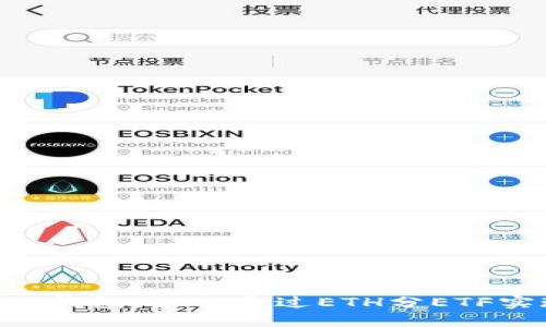 探索Tokenim钱包：如何通过ETH分ETF实现更高收益