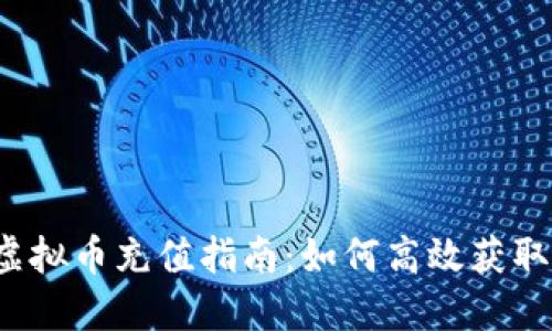 明日之后虚拟币充值指南：如何高效获取游戏资源？