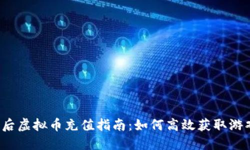 明日之后虚拟币充值指南：如何高效获取游戏资源？