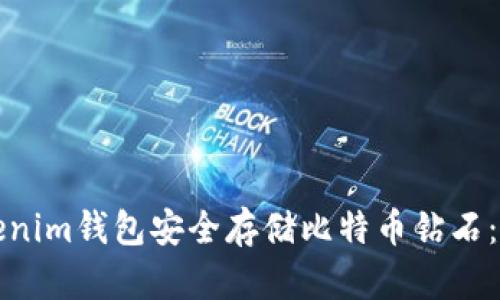 如何使用Tokenim钱包安全存储比特币钻石：您的全面指南