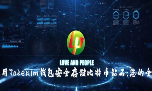 如何使用Tokenim钱包安全存储比特币钻石：您的全面指南