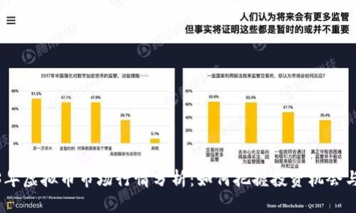 2023年虚拟币市场行情分析：如何把握投资机会与风险