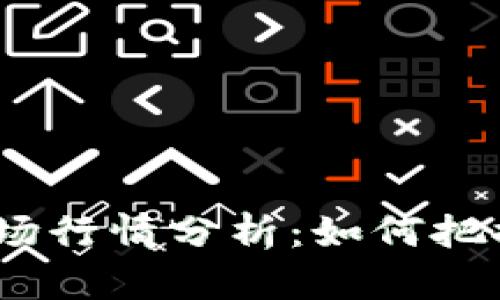 2023年虚拟币市场行情分析：如何把握投资机会与风险