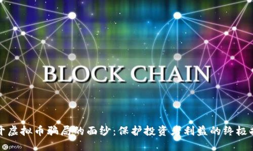 揭开虚拟币骗局的面纱：保护投资者利益的终极指南