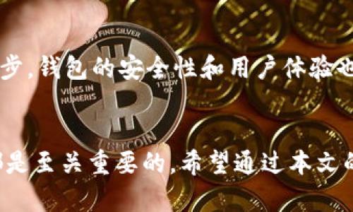   游戏Token钱包：打造安全方便的虚拟资产管理新体验 / 

 guanjianci 游戏钱包, Token管理, 虚拟资产, 安全工具, 用户体验 /guanjianci 

引言
随着区块链技术的迅猛发展，游戏产业也在不断迎来新的机遇和挑战。游戏Token钱包作为连接玩家与虚拟资产的重要工具，越来越受到关注。它不仅允许玩家安全存储和管理游戏内的虚拟货币，还可以在不同的平台之间灵活转移。对于投资者和玩家而言，选择合适的游戏Token钱包至关重要。那么，什么样的钱包才能满足用户的需求呢？接下来，我们就来探讨这个备受瞩目的话题。

游戏Token钱包的基本概念
游戏Token钱包是一种数字钱包，它专门为游戏玩家和开发者设计，支持存储、接收、发送各种类型的游戏Token，如加密货币和虚拟物品。这类钱包通常具备高安全性和便捷性，方便用户随时随地管理他们的虚拟资产。

为什么选择专业的游戏Token钱包？
在选择游戏Token钱包时，许多用户可能会比较不同类型的钱包，例如热钱包和冷钱包。热钱包通常在线上，方便快捷，但安全性相对较低；冷钱包则是离线的存储方式，安全性高，但使用起来较为繁琐。因此，根据个人使用需求选择合适的钱包是非常重要的。

游戏Token钱包的主要功能
一个功能强大的游戏Token钱包，通常应具备以下几个方面的特性：
ul
listrong安全性：/strong钱包需提供强大的安全措施，如加密、双重验证等，保护用户资金。/li
listrong多币种支持：/strong支持多种虚拟货币及Token，让用户无需切换钱包，就能管理不同的资产。/li
listrong用户友好界面：/strong简单直观的界面，方便用户快速上手，尤其是在操作过程中不需要太多复杂的步骤。/li
listrong支持交易所对接：/strong与知名交易所的对接，使得用户可以便捷交易，不必频繁转移资产。/li
listrong跨平台兼容性：/strong支持手机、PC等多种设备，满足随时随地管理资产的需求。/li
/ul

案例分析：成功的游戏Token钱包
市场上存在一些成功的游戏Token钱包，它们各自以不同的优点吸引用户。例如，MetaMask虽然主要用于以太坊相关的资产管理，但其多功能性和安全性使得很多区块链游戏玩家选择使用。此外，一些专门为游戏设计的钱包，如Enjin Wallet，也因其独特的虚拟物品管理功能而受到广泛欢迎。Enjin Wallet为游戏资产提供了独特的铸造、管理与交易体验，极大地提升了用户的参与感与创造力。

如何评价一个游戏Token钱包的安全性？
安全性是选择游戏Token钱包时最重要的考虑之一。用户在评估其安全性时，应该关注以下几个方面：
ul
listrong技术背景：/strong研究钱包的开发团队及其技术背景，选择拥有良好声誉的品牌。/li
listrong社区反馈：/strong阅读用户评论与社区反馈，可以帮助了解钱包的真实使用情况。/li
listrong安全机制：/strong查看钱包是否提供多重签名、两步验证等安全措施。/li
listrong历史事件：/strong了解该钱包是否曾发生安全漏洞事件，以及其处理方式。/li
/ul

在使用过程中如何提高游戏Token钱包的安全性？
除了选择一个安全性高的钱包，用户在日常使用中还应采取一些额外措施来保障资产安全。例如，定期更改密码、启用双重验证、避免在公共网络中使用钱包等。此外，使用冷钱包进行重大资产存储也是一种行之有效的策略。

用户体验的重要性
在竞争激烈的市场环境中，用户体验已经成为一个钱包能否成功的关键因素。钱包的设计应当注重用户的使用习惯，通过界面、简化操作步骤，使用户能够轻松完成任务。
举例来说，某些钱包内置的自动化功能能够帮助用户快速确认交易，有效地缩短等待时间。这样的设计不仅提升了用户的满意度，也使得他们在游戏中能够更顺畅地进行交易，进而提高游戏参与度。

如何选择适合自己的游戏Token钱包
选择合适的游戏Token钱包需要根据自己的需求进行权衡。首先，考虑自身的使用目的，是为了单纯的资产管理，还是需要频繁交易。在此基础上，了解不同钱包的功能和费用结构也是不可忽视的环节。此外，建议在做出决定前，务必对多个钱包进行比较，参考用户评价与专业评测。

未来展望：游戏Token钱包的发展趋势
展望未来，随着GameFi和元宇宙的兴起，游戏Token钱包将迎来更广阔的发展空间。开发者们可能会注重引入更多智能合约功能，以提供更灵活的交易和奖励机制。随着技术的不断进步，钱包的安全性和用户体验也将不断提升，未来的市场竞争将更加激烈。

结语
总体来看，游戏Token钱包作为连接玩家与虚拟资产的桥梁，其选择和使用对玩家的体验有着深远的影响。无论是追求安全性，还是方便的用户体验，找到一个合适的游戏Token钱包都是至关重要的。希望通过本文的介绍，能够帮助到每一位玩家在虚拟资产管理的道路上更加顺利。