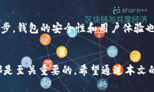   游戏Token钱包：打造安全方便的虚拟资产管理新体验 / 

 guanjianci 游戏钱包, Token管理, 虚拟资产, 安全工具, 用户体验 /guanjianci 

引言
随着区块链技术的迅猛发展，游戏产业也在不断迎来新的机遇和挑战。游戏Token钱包作为连接玩家与虚拟资产的重要工具，越来越受到关注。它不仅允许玩家安全存储和管理游戏内的虚拟货币，还可以在不同的平台之间灵活转移。对于投资者和玩家而言，选择合适的游戏Token钱包至关重要。那么，什么样的钱包才能满足用户的需求呢？接下来，我们就来探讨这个备受瞩目的话题。

游戏Token钱包的基本概念
游戏Token钱包是一种数字钱包，它专门为游戏玩家和开发者设计，支持存储、接收、发送各种类型的游戏Token，如加密货币和虚拟物品。这类钱包通常具备高安全性和便捷性，方便用户随时随地管理他们的虚拟资产。

为什么选择专业的游戏Token钱包？
在选择游戏Token钱包时，许多用户可能会比较不同类型的钱包，例如热钱包和冷钱包。热钱包通常在线上，方便快捷，但安全性相对较低；冷钱包则是离线的存储方式，安全性高，但使用起来较为繁琐。因此，根据个人使用需求选择合适的钱包是非常重要的。

游戏Token钱包的主要功能
一个功能强大的游戏Token钱包，通常应具备以下几个方面的特性：
ul
listrong安全性：/strong钱包需提供强大的安全措施，如加密、双重验证等，保护用户资金。/li
listrong多币种支持：/strong支持多种虚拟货币及Token，让用户无需切换钱包，就能管理不同的资产。/li
listrong用户友好界面：/strong简单直观的界面，方便用户快速上手，尤其是在操作过程中不需要太多复杂的步骤。/li
listrong支持交易所对接：/strong与知名交易所的对接，使得用户可以便捷交易，不必频繁转移资产。/li
listrong跨平台兼容性：/strong支持手机、PC等多种设备，满足随时随地管理资产的需求。/li
/ul

案例分析：成功的游戏Token钱包
市场上存在一些成功的游戏Token钱包，它们各自以不同的优点吸引用户。例如，MetaMask虽然主要用于以太坊相关的资产管理，但其多功能性和安全性使得很多区块链游戏玩家选择使用。此外，一些专门为游戏设计的钱包，如Enjin Wallet，也因其独特的虚拟物品管理功能而受到广泛欢迎。Enjin Wallet为游戏资产提供了独特的铸造、管理与交易体验，极大地提升了用户的参与感与创造力。

如何评价一个游戏Token钱包的安全性？
安全性是选择游戏Token钱包时最重要的考虑之一。用户在评估其安全性时，应该关注以下几个方面：
ul
listrong技术背景：/strong研究钱包的开发团队及其技术背景，选择拥有良好声誉的品牌。/li
listrong社区反馈：/strong阅读用户评论与社区反馈，可以帮助了解钱包的真实使用情况。/li
listrong安全机制：/strong查看钱包是否提供多重签名、两步验证等安全措施。/li
listrong历史事件：/strong了解该钱包是否曾发生安全漏洞事件，以及其处理方式。/li
/ul

在使用过程中如何提高游戏Token钱包的安全性？
除了选择一个安全性高的钱包，用户在日常使用中还应采取一些额外措施来保障资产安全。例如，定期更改密码、启用双重验证、避免在公共网络中使用钱包等。此外，使用冷钱包进行重大资产存储也是一种行之有效的策略。

用户体验的重要性
在竞争激烈的市场环境中，用户体验已经成为一个钱包能否成功的关键因素。钱包的设计应当注重用户的使用习惯，通过界面、简化操作步骤，使用户能够轻松完成任务。
举例来说，某些钱包内置的自动化功能能够帮助用户快速确认交易，有效地缩短等待时间。这样的设计不仅提升了用户的满意度，也使得他们在游戏中能够更顺畅地进行交易，进而提高游戏参与度。

如何选择适合自己的游戏Token钱包
选择合适的游戏Token钱包需要根据自己的需求进行权衡。首先，考虑自身的使用目的，是为了单纯的资产管理，还是需要频繁交易。在此基础上，了解不同钱包的功能和费用结构也是不可忽视的环节。此外，建议在做出决定前，务必对多个钱包进行比较，参考用户评价与专业评测。

未来展望：游戏Token钱包的发展趋势
展望未来，随着GameFi和元宇宙的兴起，游戏Token钱包将迎来更广阔的发展空间。开发者们可能会注重引入更多智能合约功能，以提供更灵活的交易和奖励机制。随着技术的不断进步，钱包的安全性和用户体验也将不断提升，未来的市场竞争将更加激烈。

结语
总体来看，游戏Token钱包作为连接玩家与虚拟资产的桥梁，其选择和使用对玩家的体验有着深远的影响。无论是追求安全性，还是方便的用户体验，找到一个合适的游戏Token钱包都是至关重要的。希望通过本文的介绍，能够帮助到每一位玩家在虚拟资产管理的道路上更加顺利。