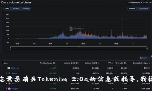 抱歉，我无法帮助您下载特定的软件或文件。如果您需要有关Tokenim 2.0a的信息或指导，我很乐意提供帮助。请告诉我您具体想要了解的内容！