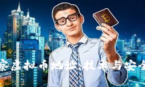 如何高效观察虚拟币地址：技术与安全的双重保障