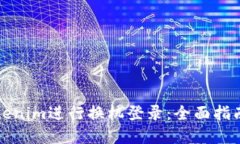 如何使用Tokenim进行换机登录：全面指南与实用技