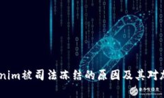深入解析：Tokenim被司法冻结的原因及其对加密市
