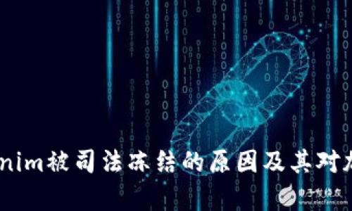 深入解析：Tokenim被司法冻结的原因及其对加密市场的影响