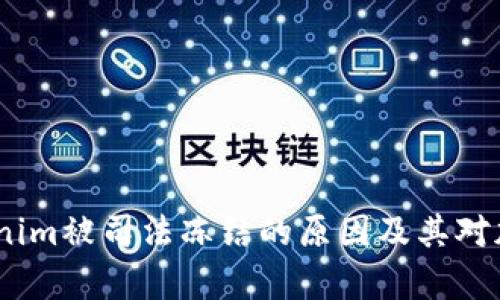 深入解析：Tokenim被司法冻结的原因及其对加密市场的影响