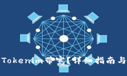 如何购买Tokenim带宽？详细指南与实用技巧