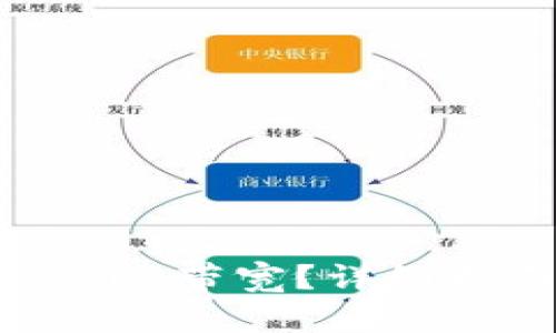 如何购买Tokenim带宽？详细指南与实用技巧