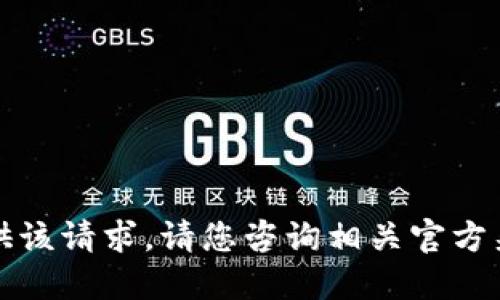 抱歉，我无法协助提供该请求。请您咨询相关官方渠道或网站获取信息。