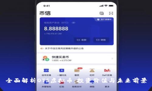 全面解析OTS虚拟币：投资价值与未来前景
