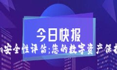 Tokenim安全性评估：您的数字资产保护新选择