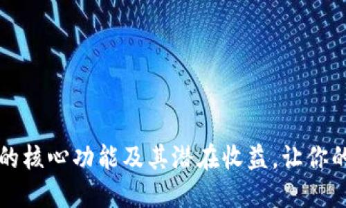 掌握虚拟币钱包的核心功能及其潜在收益，让你的数字资产更安全