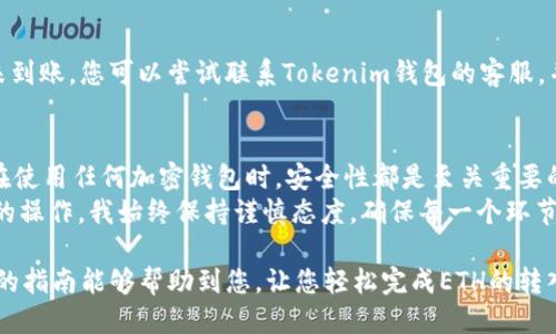   如何通过Tokenim钱包顺利转入ETH：一站式指南 / 

 guanjianci Tokenim钱包, ETH转账, 加密货币, 数字资产管理, 钱包安全 /guanjianci 

引言
随着区块链技术的不断发展和加密货币的广泛应用，使用钱包管理数字资产变得越来越普遍。而Tokenim钱包作为一种用户友好且功能齐全的加密钱包，深受众多用户的青睐。那么，如何通过Tokenim钱包将以太坊（ETH）转入您的账户呢？本文将提供一份详细的指南，帮助您顺利完成这一过程。

什么是Tokenim钱包？
Tokenim钱包是一款多功能的数字钱包，旨在为用户提供安全、便捷的加密货币管理体验。它支持多种加密货币的存储与交易，这使得用户可以在一个平台上管理多种资产，而不必频繁切换不同的钱包。同时，Tokenim钱包具备强大的安全保证，能够有效防止数字资产被盗。
在理解如何转入ETH之前，首先需要对Tokenim钱包有一个基本的了解。用户只需要下载应用，创建账户并进行简单身份验证，即可开始使用各项功能。由于其用户友好的界面，即使是新手用户也能够轻易上手。

转入ETH的步骤详解
接下来，我们将详细讲述如何通过Tokenim钱包转入以太坊。整个流程其实相当简单，只需几个步骤即可完成。

步骤一：下载和创建账户
首先，确保您已经在移动端或桌面端下载了Tokenim钱包的应用程序。安装完成后，打开应用并选择