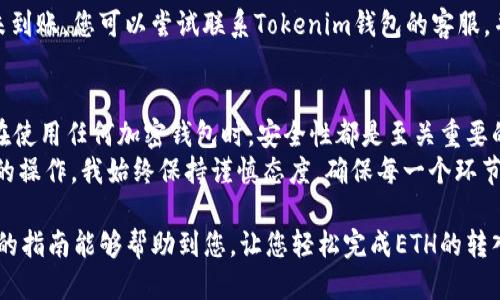   如何通过Tokenim钱包顺利转入ETH：一站式指南 / 

 guanjianci Tokenim钱包, ETH转账, 加密货币, 数字资产管理, 钱包安全 /guanjianci 

引言
随着区块链技术的不断发展和加密货币的广泛应用，使用钱包管理数字资产变得越来越普遍。而Tokenim钱包作为一种用户友好且功能齐全的加密钱包，深受众多用户的青睐。那么，如何通过Tokenim钱包将以太坊（ETH）转入您的账户呢？本文将提供一份详细的指南，帮助您顺利完成这一过程。

什么是Tokenim钱包？
Tokenim钱包是一款多功能的数字钱包，旨在为用户提供安全、便捷的加密货币管理体验。它支持多种加密货币的存储与交易，这使得用户可以在一个平台上管理多种资产，而不必频繁切换不同的钱包。同时，Tokenim钱包具备强大的安全保证，能够有效防止数字资产被盗。
在理解如何转入ETH之前，首先需要对Tokenim钱包有一个基本的了解。用户只需要下载应用，创建账户并进行简单身份验证，即可开始使用各项功能。由于其用户友好的界面，即使是新手用户也能够轻易上手。

转入ETH的步骤详解
接下来，我们将详细讲述如何通过Tokenim钱包转入以太坊。整个流程其实相当简单，只需几个步骤即可完成。

步骤一：下载和创建账户
首先，确保您已经在移动端或桌面端下载了Tokenim钱包的应用程序。安装完成后，打开应用并选择