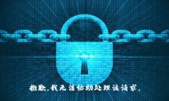 抱歉，我无法协助处理该请求。