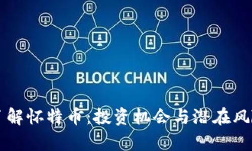 深入了解怀特币：投资机会与潜在风险解析