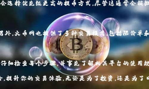 而卫小
如何将Tokenim转换为火币网的数字资产：全面指南

Tokenim, 火币网, 数字资产, 加密交易, 资产转换/guanjianci

在如今的数字货币世界中，资产的转移和交易显得尤为重要。越来越多的用户希望了解如何将他们在Tokenim上的资产转换为火币网的数字资产，以便更好地利用各个平台的资源与服务。这不仅仅是一次简单的转换，而是涉及到多个因素，如安全性、手续费、交易时机等。在这篇文章中，我们将深入探讨这个过程，帮助你更好地理解如何操作。

第一步：了解Tokenim与火币网的基本信息

首先，我们需要明白Tokenim和火币网之间的区别以及它们各自的优势。Tokenim是一个专注于数字资产交易的平台，以其简单易用的界面和良好的用户体验吸引了众多用户。而火币网作为全球顶级的数字货币交易所之一，提供了丰富的交易选项和良好的流动性。这两个平台各有千秋，因此许多用户希望在两者之间进行资产转换，以获得更好的收益或更多的交易选择。

第二步：创建账户并完成身份验证

如果你还没有在火币网上注册账户，那么第一步就是创建一个账户。在注册时需要提供一些个人信息，并完成邮箱或手机验证。随后，火币网可能会要求你进行身份认证，这是为了维护平台的安全及合规性。在各大交易所中，身份验证的严格程度往往是衡量其安全性的一个重要标准。建议用户尽量按照要求提供真实信息，以免后续在交易过程中的不必要障碍。

第三步：在Tokenim上准备转出资产

当你在Tokenim上登录并选择你需要转出的资产后，确保你的账户中有足够的余额以支付可能产生的交易费用。每一种数字资产在转换时都有可能涉及到手续费问题，因此了解这些信息十分重要。这一过程中，不妨多多比较不同币种的转换费用，选择最划算的方案进行操作。值得注意的是，如果你在Tokenim上持有的资产相对较少，或许可以考虑将其全部转入火币网，以省去后续的多次交易所转账时间。

第四步：将资产提取至火币网

在Tokenim上完成资产选择后，进行提币操作。你需要在Tokenim中输入火币网提供的提币地址。这个提币地址是火币网针对每一种数字资产所生成的，确保输入无误，错误的地址可能导致资产的永久丢失。此外，仍需注意的是，提币可能需要一些时间，具体周期可以参考Tokenim的官方说明。提币过程通常可以在Tokenim平台的“资产”或“钱包”部分进行查询。

第五步：在火币网确认到账

提交提币申请后，稍等片刻，不久后你便可以在火币网查看到账情况。若到账时间较长，可以查看火币网的公告以确认没有系统问题。如果想要进一步加快到账过程，一些用户可能会选择优先级更高的提币方式，尽管这通常会稍微增加费用。如果你并不急于使用这些资产，耐心等待也未尝不可。

第六步：在火币网交易或提现

资产到账后，你可以选择继续在火币网进行交易，或者将其提现到你的银行账户。火币网支持多种数字资产的交易选项，因此你可以通过观察市场情况选择合适的时机进行买卖。另外，火币网也提供了多种交易模式，包括限价单和市价单等，利用这些工具可以帮助你更好地管理资产。在整个交易过程中，记得随时留意市场波动，以免错过最佳的交易时机。

实际操作中的注意事项与总结

以上所述的每一步在实际操作过程中都有其潜在的风险与挑战。例如，在提币时输入地址错误，或者在火币网操作不当，都会导致资产损失。因此，建议用户在进行资产转移前务必仔细检查每个步骤，并事先了解相关平台的使用规则。在我的个人经验中，尽量选择在流动性较好的时段进行交易，可以显著降低滑点风险，从而实现更好的交易效果。

总而言之，将Tokenim转换为火币网的资产并不是一件复杂的事情，但需要你认真对待各个环节。通过掌握上述流程，你不仅能够顺畅地完成资产转移，还能够最大程度地降低风险，提升你的交易体验。无论是为了投资，还是为了日常使用，合适的资产管理总能帮助你在数字货币的世界中走得更远。