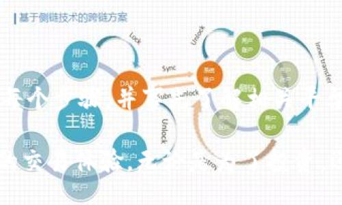而卫小
如何将Tokenim转换为火币网的数字资产：全面指南

Tokenim, 火币网, 数字资产, 加密交易, 资产转换/guanjianci

在如今的数字货币世界中，资产的转移和交易显得尤为重要。越来越多的用户希望了解如何将他们在Tokenim上的资产转换为火币网的数字资产，以便更好地利用各个平台的资源与服务。这不仅仅是一次简单的转换，而是涉及到多个因素，如安全性、手续费、交易时机等。在这篇文章中，我们将深入探讨这个过程，帮助你更好地理解如何操作。

第一步：了解Tokenim与火币网的基本信息

首先，我们需要明白Tokenim和火币网之间的区别以及它们各自的优势。Tokenim是一个专注于数字资产交易的平台，以其简单易用的界面和良好的用户体验吸引了众多用户。而火币网作为全球顶级的数字货币交易所之一，提供了丰富的交易选项和良好的流动性。这两个平台各有千秋，因此许多用户希望在两者之间进行资产转换，以获得更好的收益或更多的交易选择。

第二步：创建账户并完成身份验证

如果你还没有在火币网上注册账户，那么第一步就是创建一个账户。在注册时需要提供一些个人信息，并完成邮箱或手机验证。随后，火币网可能会要求你进行身份认证，这是为了维护平台的安全及合规性。在各大交易所中，身份验证的严格程度往往是衡量其安全性的一个重要标准。建议用户尽量按照要求提供真实信息，以免后续在交易过程中的不必要障碍。

第三步：在Tokenim上准备转出资产

当你在Tokenim上登录并选择你需要转出的资产后，确保你的账户中有足够的余额以支付可能产生的交易费用。每一种数字资产在转换时都有可能涉及到手续费问题，因此了解这些信息十分重要。这一过程中，不妨多多比较不同币种的转换费用，选择最划算的方案进行操作。值得注意的是，如果你在Tokenim上持有的资产相对较少，或许可以考虑将其全部转入火币网，以省去后续的多次交易所转账时间。

第四步：将资产提取至火币网

在Tokenim上完成资产选择后，进行提币操作。你需要在Tokenim中输入火币网提供的提币地址。这个提币地址是火币网针对每一种数字资产所生成的，确保输入无误，错误的地址可能导致资产的永久丢失。此外，仍需注意的是，提币可能需要一些时间，具体周期可以参考Tokenim的官方说明。提币过程通常可以在Tokenim平台的“资产”或“钱包”部分进行查询。

第五步：在火币网确认到账

提交提币申请后，稍等片刻，不久后你便可以在火币网查看到账情况。若到账时间较长，可以查看火币网的公告以确认没有系统问题。如果想要进一步加快到账过程，一些用户可能会选择优先级更高的提币方式，尽管这通常会稍微增加费用。如果你并不急于使用这些资产，耐心等待也未尝不可。

第六步：在火币网交易或提现

资产到账后，你可以选择继续在火币网进行交易，或者将其提现到你的银行账户。火币网支持多种数字资产的交易选项，因此你可以通过观察市场情况选择合适的时机进行买卖。另外，火币网也提供了多种交易模式，包括限价单和市价单等，利用这些工具可以帮助你更好地管理资产。在整个交易过程中，记得随时留意市场波动，以免错过最佳的交易时机。

实际操作中的注意事项与总结

以上所述的每一步在实际操作过程中都有其潜在的风险与挑战。例如，在提币时输入地址错误，或者在火币网操作不当，都会导致资产损失。因此，建议用户在进行资产转移前务必仔细检查每个步骤，并事先了解相关平台的使用规则。在我的个人经验中，尽量选择在流动性较好的时段进行交易，可以显著降低滑点风险，从而实现更好的交易效果。

总而言之，将Tokenim转换为火币网的资产并不是一件复杂的事情，但需要你认真对待各个环节。通过掌握上述流程，你不仅能够顺畅地完成资产转移，还能够最大程度地降低风险，提升你的交易体验。无论是为了投资，还是为了日常使用，合适的资产管理总能帮助你在数字货币的世界中走得更远。