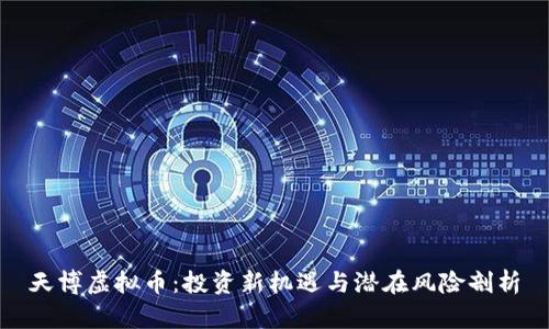 天博虚拟币：投资新机遇与潜在风险剖析