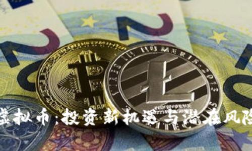 天博虚拟币：投资新机遇与潜在风险剖析