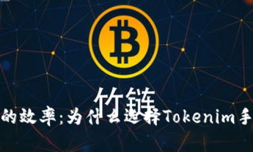 提升个人生活与工作的效率：为什么选择Tokenim手账本是个明智的决定