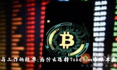 提升个人生活与工作的效率：为什么选择Tokenim手