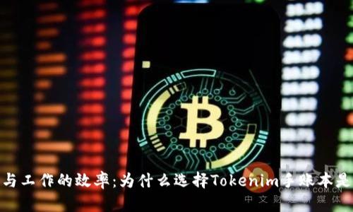 提升个人生活与工作的效率：为什么选择Tokenim手账本是个明智的决定