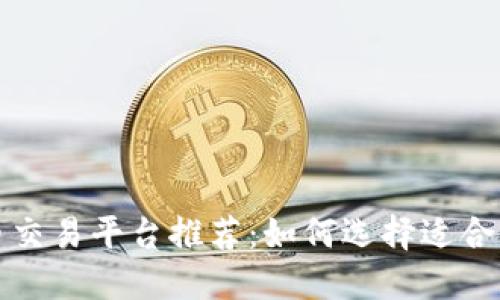 全球最佳虚拟币交易平台推荐：如何选择适合自己的投资利器