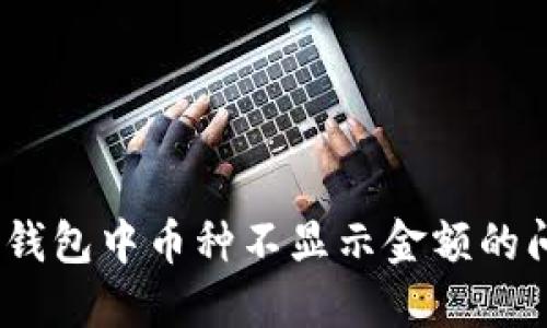 如何解决Tokenim钱包中币种不显示金额的问题，确保安全无忧