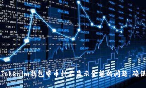 如何解决Tokenim钱包中币种不显示金额的问题，确保安全无忧