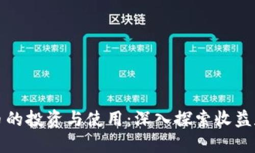 虚拟币的投资与使用：深入探索收益和风险