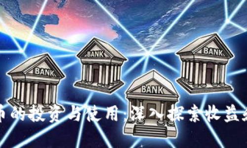 虚拟币的投资与使用：深入探索收益和风险