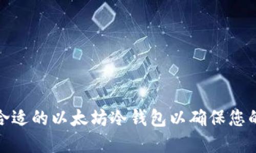 如何选择合适的以太坊冷钱包以确保您的资产安全