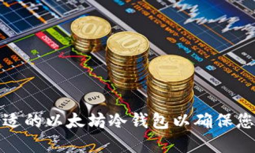 如何选择合适的以太坊冷钱包以确保您的资产安全