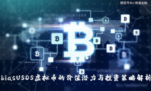 biasUSDS虚拟币的价值潜力与投资策略解析