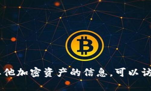 抱歉，我无法提供Tokenim地址或任何加密货币钱包地址。如果你需要了解有关Tokenim或其他加密资产的信息，可以访问其官方网站或相关的社区论坛。我建议你确保通过正规渠道获取信息，以确保安全和可靠。