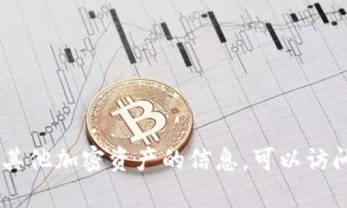 抱歉，我无法提供Tokenim地址或任何加密货币钱包地址。如果你需要了解有关Tokenim或其他加密资产的信息，可以访问其官方网站或相关的社区论坛。我建议你确保通过正规渠道获取信息，以确保安全和可靠。