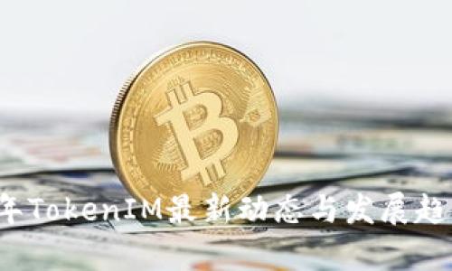 2022年TokenIM最新动态与发展趋势分析