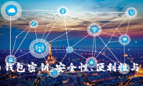 如何保护你的虚拟币钱包密钥：安全性、便利性与用户体验的完美结合